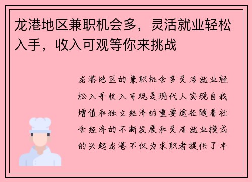 龙港地区兼职机会多，灵活就业轻松入手，收入可观等你来挑战