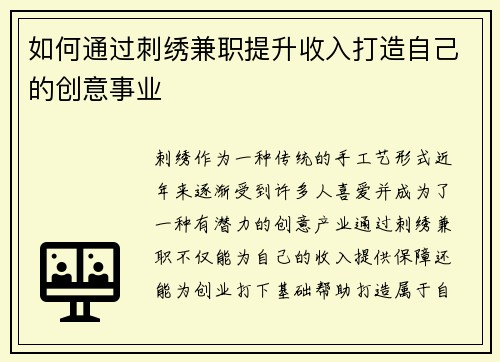 如何通过刺绣兼职提升收入打造自己的创意事业