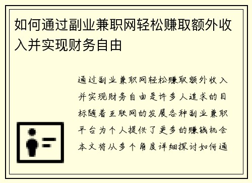 如何通过副业兼职网轻松赚取额外收入并实现财务自由