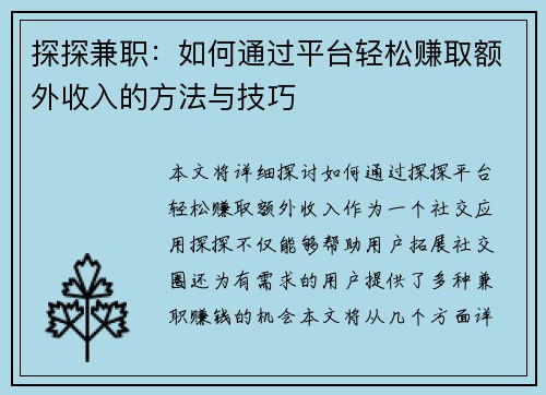 探探兼职：如何通过平台轻松赚取额外收入的方法与技巧