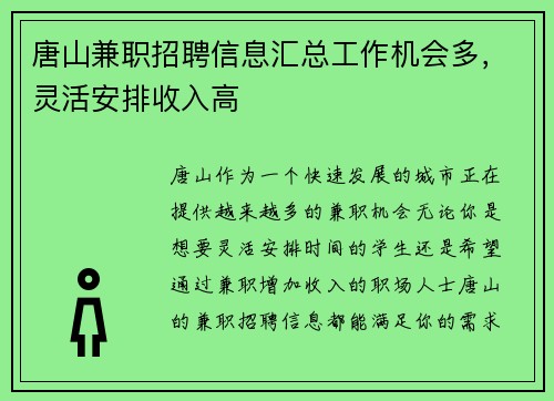 唐山兼职招聘信息汇总工作机会多，灵活安排收入高