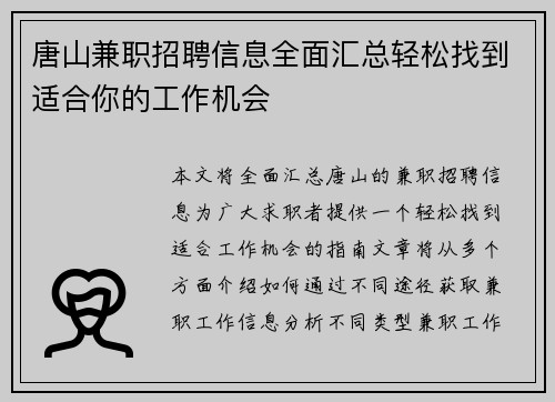 唐山兼职招聘信息全面汇总轻松找到适合你的工作机会