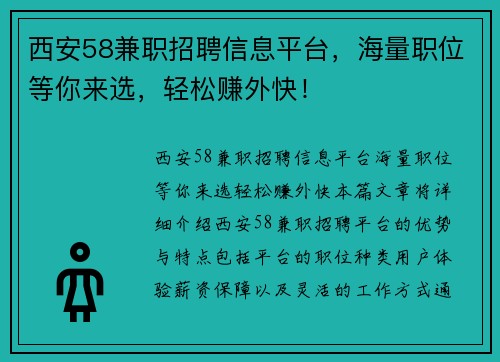 西安58兼职招聘信息平台，海量职位等你来选，轻松赚外快！