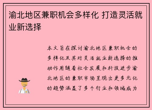 渝北地区兼职机会多样化 打造灵活就业新选择