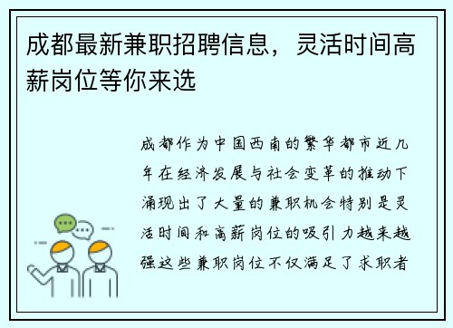 成都最新兼职招聘信息，灵活时间高薪岗位等你来选