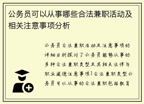 公务员可以从事哪些合法兼职活动及相关注意事项分析