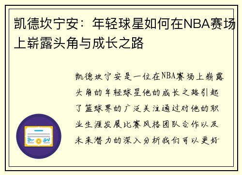 凯德坎宁安：年轻球星如何在NBA赛场上崭露头角与成长之路