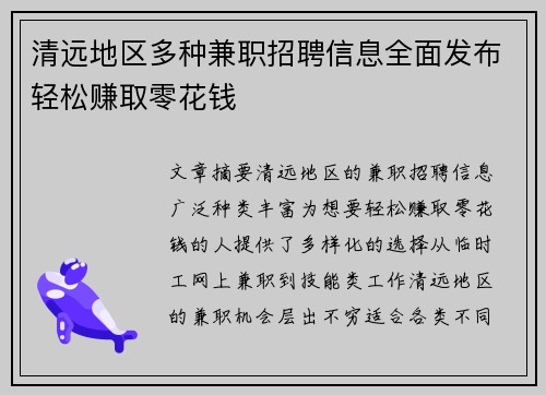 清远地区多种兼职招聘信息全面发布轻松赚取零花钱