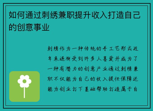 如何通过刺绣兼职提升收入打造自己的创意事业