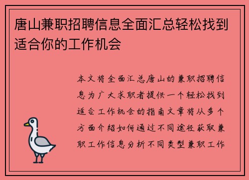 唐山兼职招聘信息全面汇总轻松找到适合你的工作机会