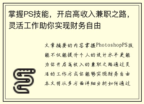 掌握PS技能，开启高收入兼职之路，灵活工作助你实现财务自由