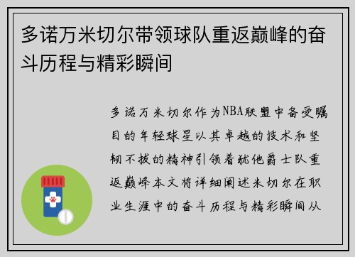 多诺万米切尔带领球队重返巅峰的奋斗历程与精彩瞬间