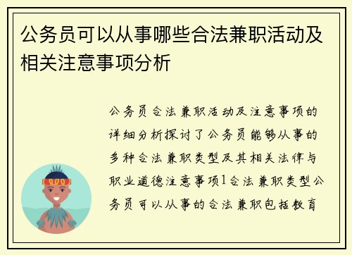 公务员可以从事哪些合法兼职活动及相关注意事项分析