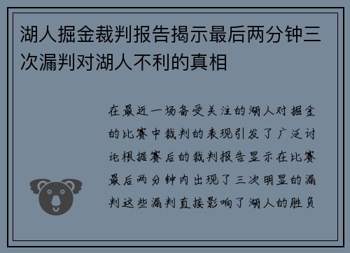 湖人掘金裁判报告揭示最后两分钟三次漏判对湖人不利的真相