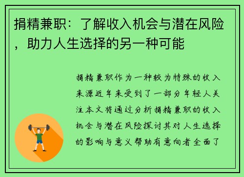 捐精兼职：了解收入机会与潜在风险，助力人生选择的另一种可能