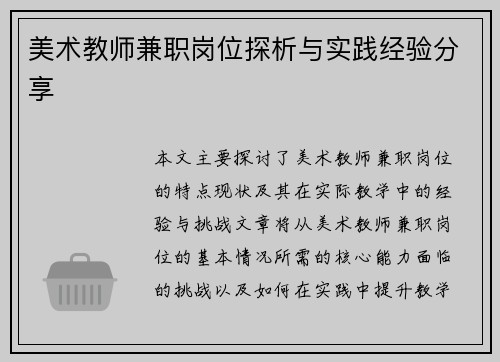美术教师兼职岗位探析与实践经验分享