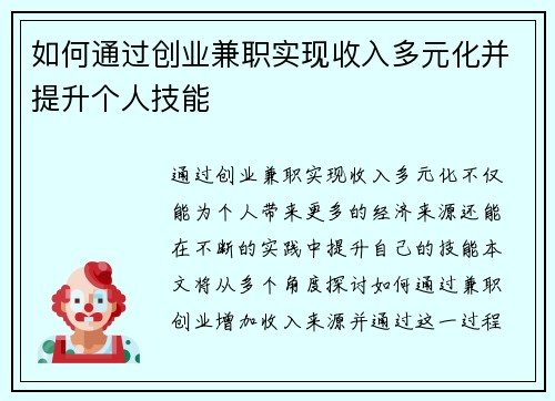 如何通过创业兼职实现收入多元化并提升个人技能