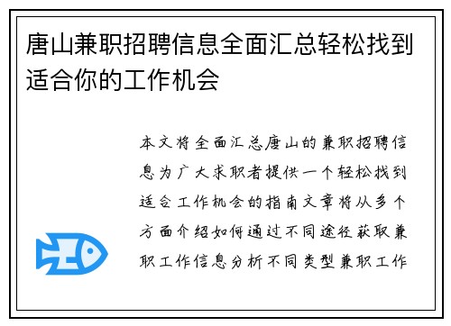 唐山兼职招聘信息全面汇总轻松找到适合你的工作机会