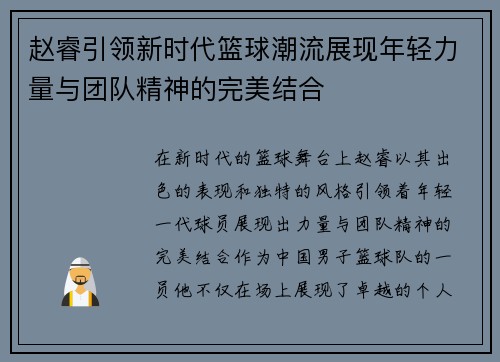 赵睿引领新时代篮球潮流展现年轻力量与团队精神的完美结合