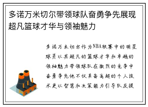 多诺万米切尔带领球队奋勇争先展现超凡篮球才华与领袖魅力
