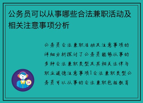 公务员可以从事哪些合法兼职活动及相关注意事项分析