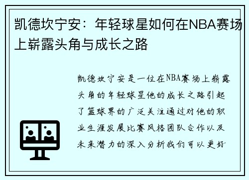 凯德坎宁安：年轻球星如何在NBA赛场上崭露头角与成长之路