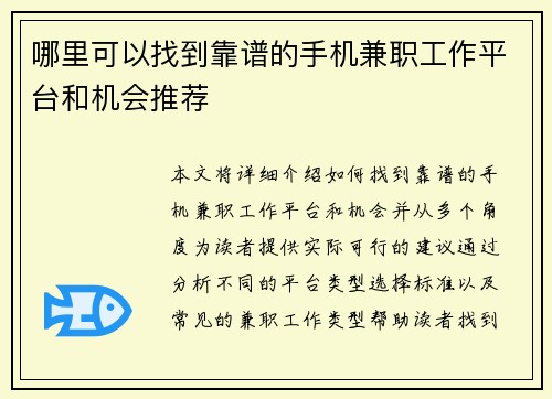 哪里可以找到靠谱的手机兼职工作平台和机会推荐