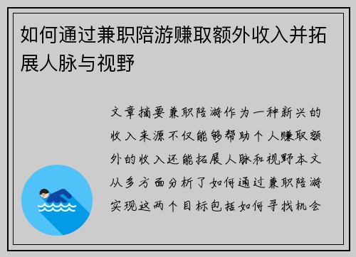 如何通过兼职陪游赚取额外收入并拓展人脉与视野