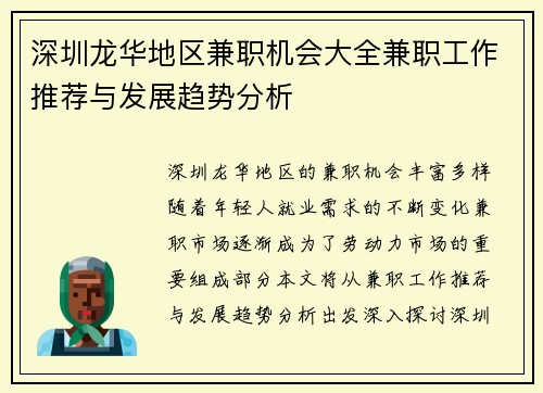 深圳龙华地区兼职机会大全兼职工作推荐与发展趋势分析