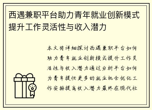 西遇兼职平台助力青年就业创新模式提升工作灵活性与收入潜力