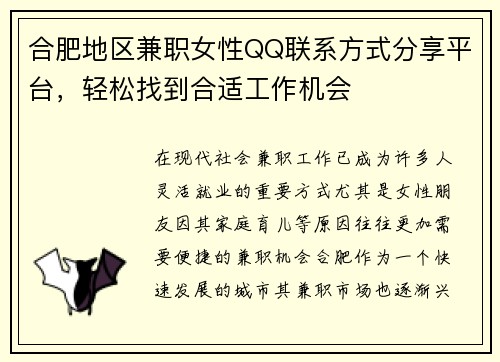 合肥地区兼职女性QQ联系方式分享平台，轻松找到合适工作机会