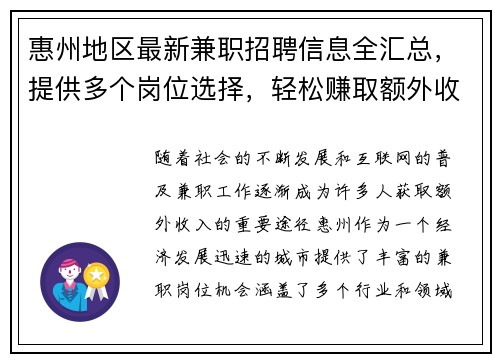 惠州地区最新兼职招聘信息全汇总，提供多个岗位选择，轻松赚取额外收入