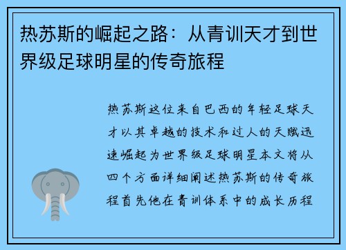 热苏斯的崛起之路：从青训天才到世界级足球明星的传奇旅程
