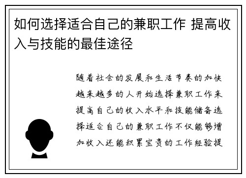 如何选择适合自己的兼职工作 提高收入与技能的最佳途径