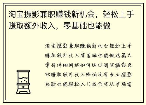 淘宝摄影兼职赚钱新机会，轻松上手赚取额外收入，零基础也能做