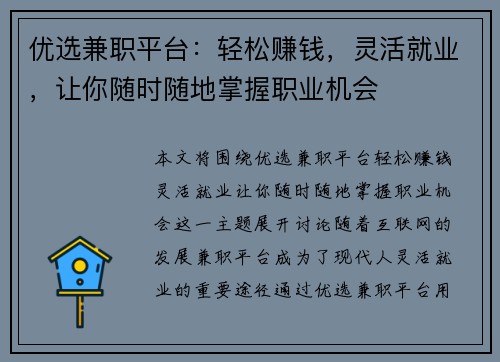 优选兼职平台：轻松赚钱，灵活就业，让你随时随地掌握职业机会