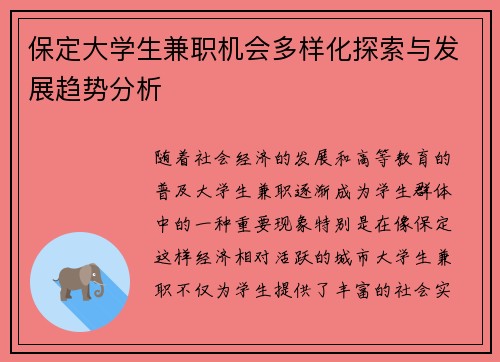保定大学生兼职机会多样化探索与发展趋势分析