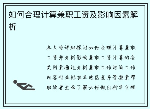 如何合理计算兼职工资及影响因素解析