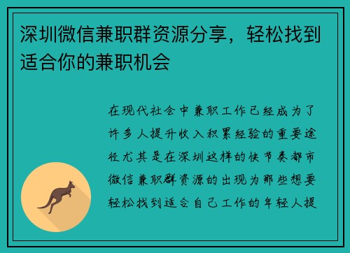 深圳微信兼职群资源分享，轻松找到适合你的兼职机会