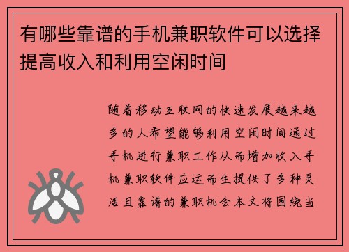 有哪些靠谱的手机兼职软件可以选择提高收入和利用空闲时间