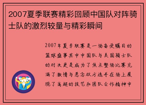 2007夏季联赛精彩回顾中国队对阵骑士队的激烈较量与精彩瞬间