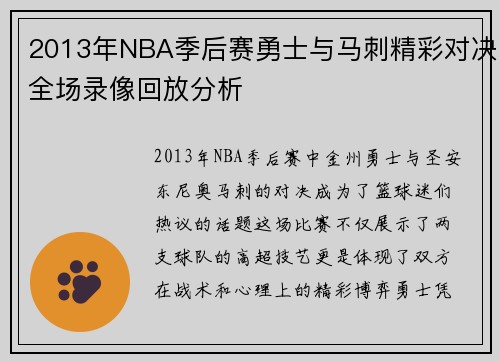 2013年NBA季后赛勇士与马刺精彩对决全场录像回放分析