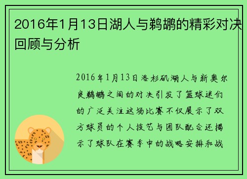 2016年1月13日湖人与鹈鹕的精彩对决回顾与分析