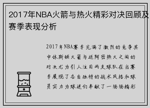 2017年NBA火箭与热火精彩对决回顾及赛季表现分析