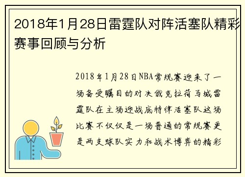 2018年1月28日雷霆队对阵活塞队精彩赛事回顾与分析