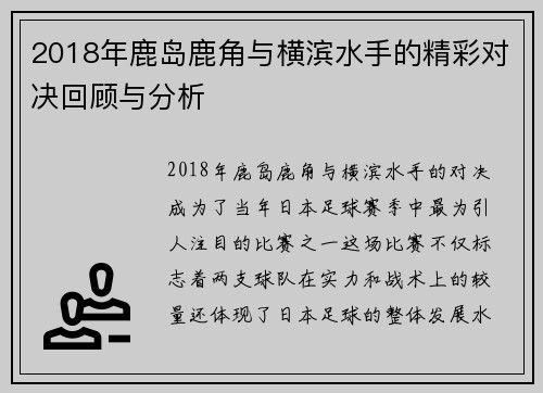 2018年鹿岛鹿角与横滨水手的精彩对决回顾与分析