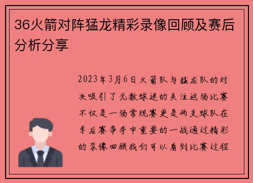 36火箭对阵猛龙精彩录像回顾及赛后分析分享