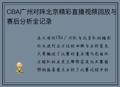 CBA广州对阵北京精彩直播视频回放与赛后分析全记录