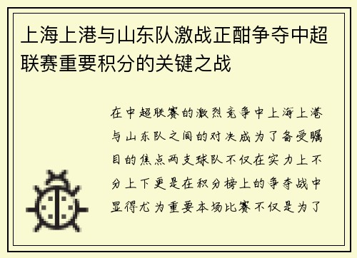 上海上港与山东队激战正酣争夺中超联赛重要积分的关键之战