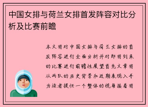 中国女排与荷兰女排首发阵容对比分析及比赛前瞻